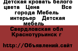 Детская кровать белого цвета › Цена ­ 5 000 - Все города Мебель, интерьер » Детская мебель   . Свердловская обл.,Краснотурьинск г.